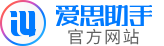 爱思助手 – 爱思助手官网下载